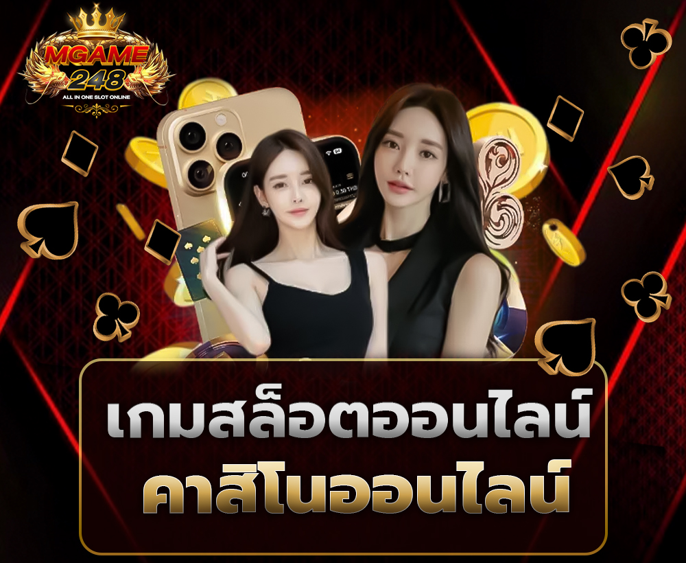 mg248 เกมสล็อตและคาสิโนออนไลน์